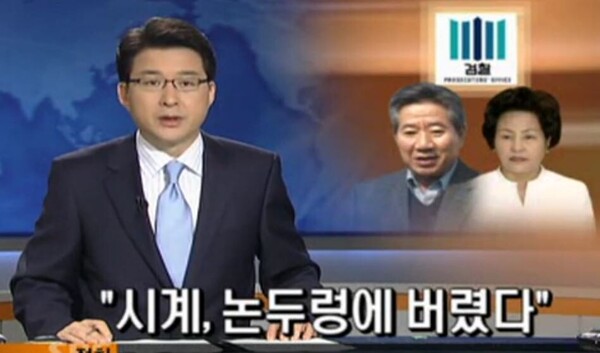 故 노무현 전 대통령을 사실상 죽음으로 몰고 간 장본인인 이른바 SBS의 논두렁 시계 보도. 명백한 오보였음에도 SBS는 아직도 사죄조차 하지 않고 있으며 저 뉴스를 보도한 앵커 신동욱은 국민의힘의 공천을 받아 서울 서초구 을에서 당선됐다.(출처 : 세상을 바꾸는 시민언론 민들레)