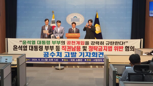 23일 오후 1시 40분 국회 소통관에서 국민의힘 공천 개입 의혹과 관련해 윤석열 대통령 내외를 공수처에 고발한 사세행 김한메 상임대표와 최재영 목사, 더불어민주당 장경태 의원.(사진=굿모닝충청 조하준 기자)