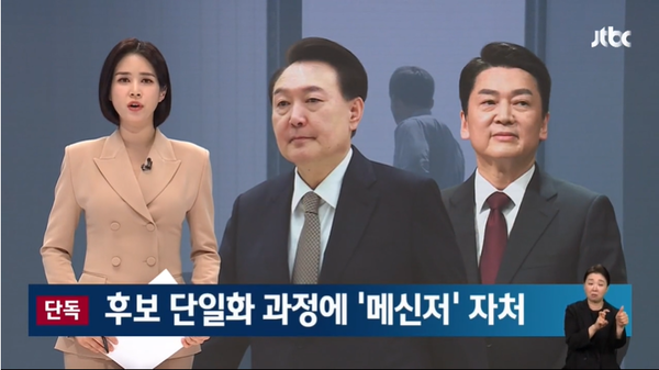지난 2022년 20대 대선 당시 미스터리했던 윤석열-안철수 단일화 과정에도 정치 브로커 명태균이 개입한 정황이 포착돼 큰 충격을 주고 있다.(출처 : JTBC 뉴스 영상 갈무리/굿모닝충청 조하준 기자)