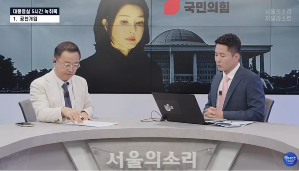 23일 밤 9시 본지와 서울의소리, 저널리스트가 동시 송출로 김건희 여사의 공천 개입 추가 정황에 대해 보도했다.(출처 : 본지 유튜브 영상 갈무리)