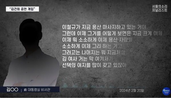 당시 국민의힘 공천관리위원 이철규 의원이 김건희 여사의 수족이라는 김대남 전 비서관의 증언.(출처 : 본지 유튜브 영상 갈무리)