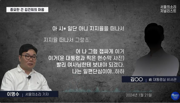 현수막에 윤 대통령과 찍은 사진을 게재했다는 사실을 왜 김건희 여사에게 보고하려는 것인가?(출처 : 본지 유튜브 영상 갈무리)