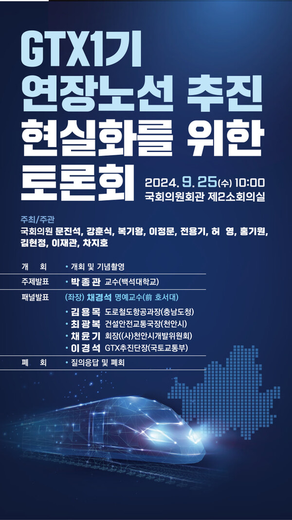 'GTX  1기 연장노선 추진 현실화를 위한 토론회' 포스터