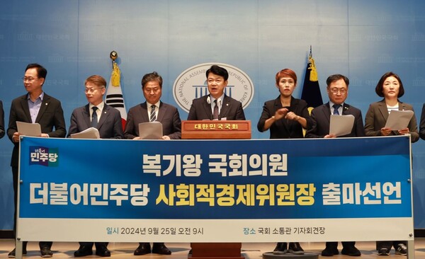 더불어민주당 복기왕 의원은 25일 국회 소통관에서 기자회견을 열고 사회적경제위원장 출마를 선언했다. (사진=의원실)