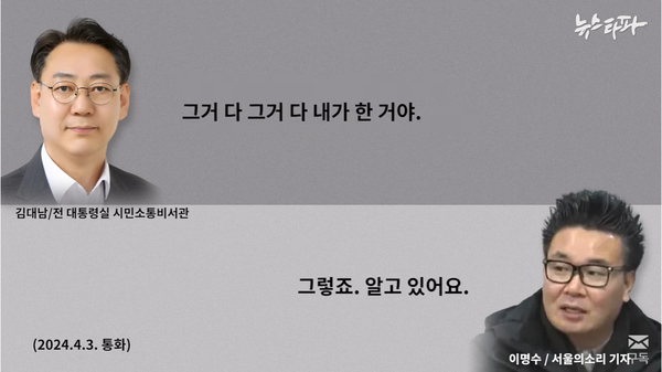 자신이 대통령실 비서관으로 재직할 당시 수구 단체들을 시켜 윤석열 정부에 비판적인 언론들을 고발하도록 사주하고 다녔다는 김대남 씨의 충격적인 증언.(출처 : 뉴스타파 영상 갈무리/굿모닝충청 조하준 기자)