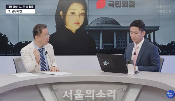 30일 밤 9시 본지를 포함해 서울의소리, 저널리스트 공동 송출로 방송된 김건희 여사의 국민의힘 당무 개입 의혹.(출처 : 본지 유튜브 영상 갈무리)