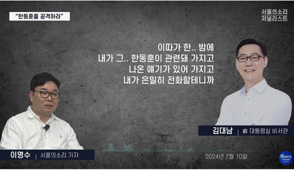 지난 7월 10일 국민의힘 전당대회 기간 중 서울의소리 이명수 기자에게 전화를 걸어 한동훈 당 대표 후보를 공격할 만한 자료가 있다며 공격할 방법을 연구해보도록 지시한 김대남 전 비서관.(출처 : 본지 유튜브 영상 갈무리)