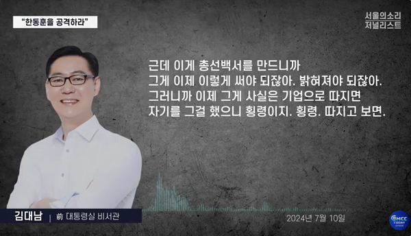 한동훈 대표가 비상대책위원장으로서 선거를 지휘했던 총선 당시 여론조사 비용으로 70억을 지출했는데 그 중 총선과 무관한 본인 대선용 여론조사를 돌린 사실을 폭로한 김대남 전 비서관.(출처 : 본지 유튜브 영상 갈무리)