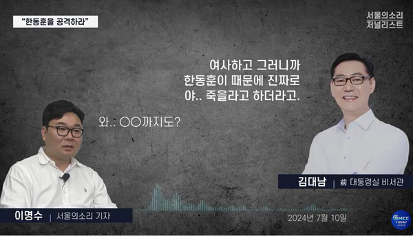 서울의소리 이명수 기자와의 통화에서 이른바 '김건희 문자 읽씹 사건'을 언급한 김대남 전 비서관.(출처 : 본지 유튜브 영상 갈무리)