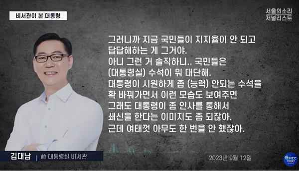 작년 9월 12일 이명수 기자와의 통화에서 윤석열 대통령의 벽창호 같은 행보에 대해 비판했던 김대남 전 비서관.(출처 : 본지 유튜브 영상 갈무리)