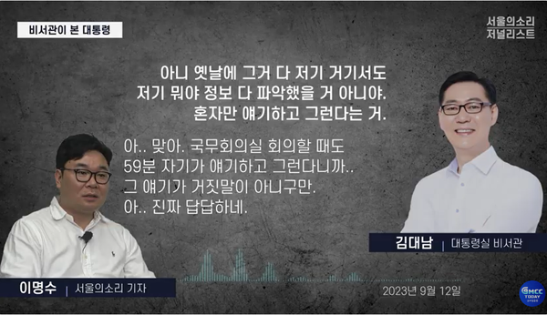 작년 9월 12일 이명수 기자와의 통화에서 윤석열 대통령의 벽창호 같은 행보에 대해 비판했던 김대남 전 비서관.(출처 : 본지 유튜브 영상 갈무리)