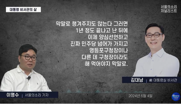 총선 컷오프에 대한 보상이 주어지지 않으면 민주당으로 넘어가 김건희 여사의 공천 개입을 폭로한 뒤 구청장 자리에 도전할 것이라는 김대남 전 비서관의 말.(출처 : 본지 유튜브 영상 갈무리)