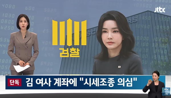 1일 저녁 JTBC 단독 보도로 김건희 여사가 도이치모터스 주가조작 사건에 연루된 정황이 추가로 보도됐다.(출처 : JTBC 뉴스 영상 갈무리/굿모닝충청 조하준 기자)