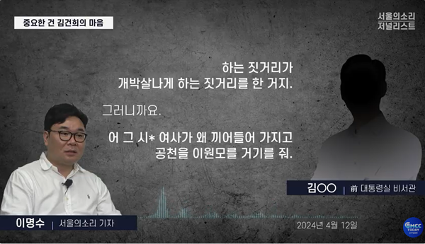 지난 22대 총선 당시 경기도 용인시 갑 국민의힘 후보로 이원모 전 대통령실 인사비서관이 공천된 것이 김건희 여사의 공천 개입 때문이라고 불만을 표시한 김대남 전 대통령실 비서관의 증언.(사진=굿모닝충청 TV 영상 갈무리)