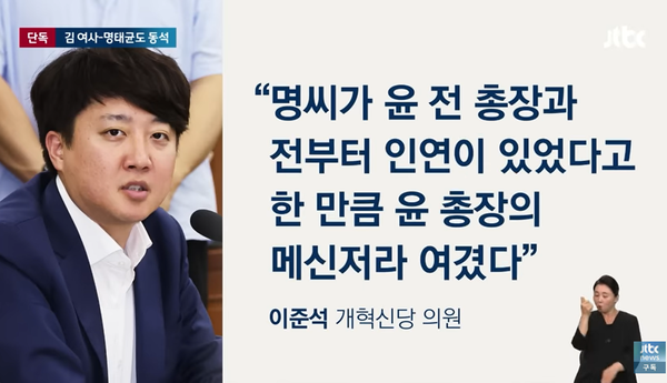 윤석열 대통령의 국민의힘 입당 당시 김건희 여사와 명태균을 목격했던 이준석 개혁신당 의원의 증언.(출처 : JTBC 뉴스 영상 갈무리/굿모닝충청 조하준 기자)