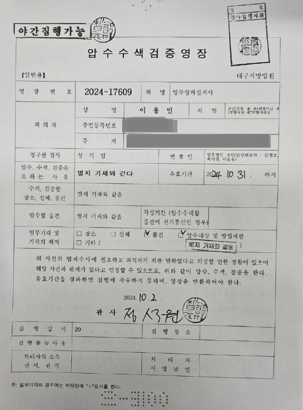 이용민 중령은 이미 지난해 9월 5일자로 경북경찰청 압수수색을 받았다. 이후 1년 만인 이달 2일자로 대구지법이 발부한 영장으로 7일, 동일 대상에 다시 압수수색을 받게 된 것이다. (사진:제공/굿모닝충청=노준희 기자)