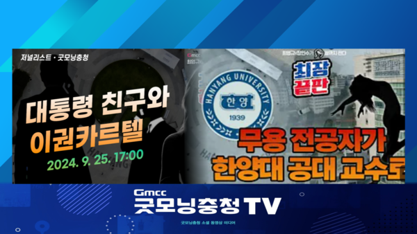 국회가 굿모닝충청이 보도한 ‘대통령 친구와 이권 카르텔’을 국감에서 집중적으로 파헤치기로 했다.