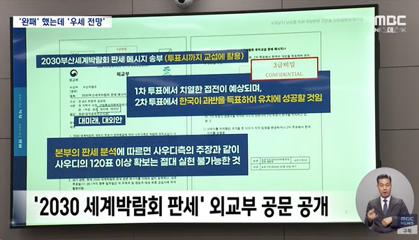 7일 외교부 국정감사에서 나온 작년 부산 엑스포 유치전 판세 외교부 공문.(출처 : MBC 뉴스 영상 갈무리/굿모닝충청 조하준 기자)