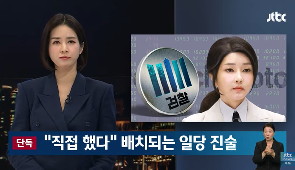 지난 7월 검찰 조사 당시 김건희 여사가 이른바 '7초 매도'에 대해 '자신이 직접 한 거래'라고 진술한 것과 달리 주가조작 일당들은 통정매매라고 주장했다.(출처 : JTBC 뉴스 영상 갈무리/굿모닝충청 조하준 기자)