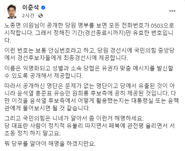 10일 더불어민주당 노종면 의원이 폭로한 국민의힘 당원 명부 유출 사건에 대해 대리 해명에 나선 이준석 개혁신당 대표.(출처 : 이준석 대표 페이스북)