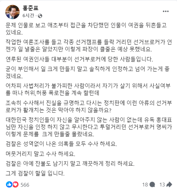 10일 명태균을 둘러싼 의혹에 대해 검찰의 철저한 수사를 촉구한 홍준표 대구시장.(출처 : 홍준표 시장 페이스북 갈무리/굿모닝충청 조하준 기자)
