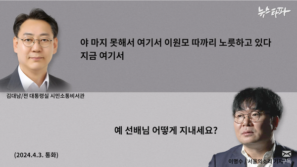 공기업 자리 하나라도 꿰차기 위해 마지못해 이원모 국민의힘 후보 지원 유세를 하고 있다는 김대남 씨의 발언.(출처 : 뉴스타파 영상 갈무리/굿모닝충청 조하준 기자)