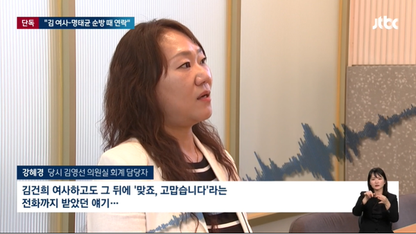 재작년 11월 윤석열 대통령 내외의 캄보디아 비공개 순방 당시 명태균이 김건희 여사에게 "조심하라"고 조언했다고 증언한 김영선 전 의원 회계책임자 강혜경 씨.(출처 : JTBC 뉴스 영상 갈무리/굿모닝충청 조하준 기자)