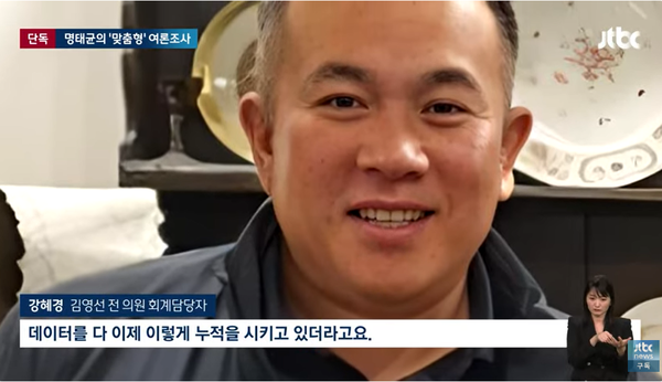 명태균의 여론조사는 '설계된 표본'과 '설계된 문항'을 토대로 이뤄낸 조작품이란 사실이 11일 밤 JTBC 단독 보도를 통해 알려졌다.(출처 : JTBC 뉴스 영상 갈무리/굿모닝충청 조하준 기자)