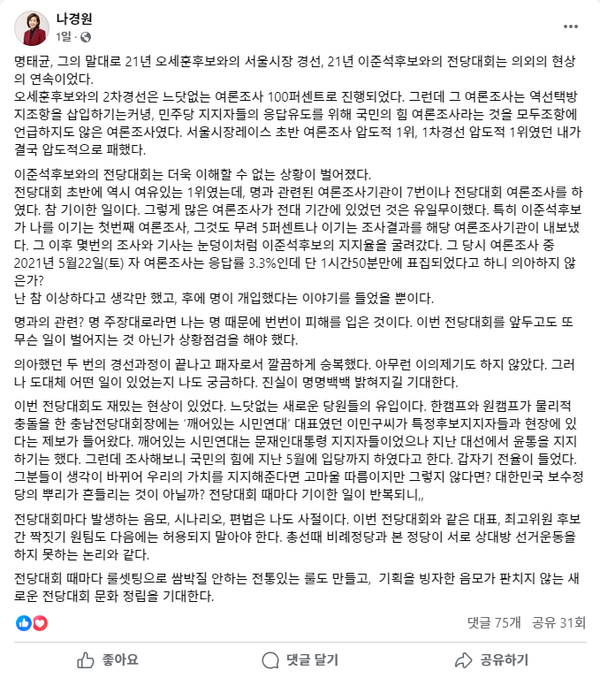 지난 11일 자신의 페이스북을 통해 2021년 국민의힘 전당대회 당시 명태균의 '맞춤형 여론조사'에 대해 지적하고 나선 국민의힘 나경원 의원.(출처 : 나경원 의원 페이스북 갈무리/굿모닝충청 조하준 기자)