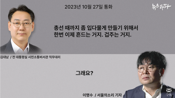 지난 11일 뉴스타파 보도를 통해 알려진 김대남 녹취록 내용. 이른바 윤석열 대통령 명예훼손 수사는 총선용 입틀막 수사였다는 내용이다.(출처 : 뉴스타파 영상 갈무리/굿모닝충청 조하준 기자)