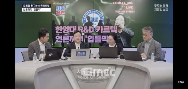 [최장끝판] 한양대 R&D 카르텔 언론까지 '입틀막’ 방송은 17일 오후 7시부터 생방송으로 1시간 20분간 진행됐으며 굿모닝충청과 저널리스트, 서울의소리에서 동시송출됐다.