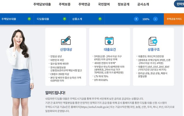 디딤돌 대출 안내(사진=한국주택금융공사 누리집 캡처)