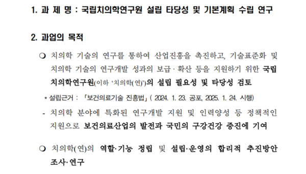 국립치의학연구원 설립 타당성 및 기본계획 수립 연구(용역비 2억 원) 과업지시서. '충남 천안을 입지로 한다'는 내용이 빠져있다.(사진=나라장터 갈무리/굿모닝충청 박종혁 기자)