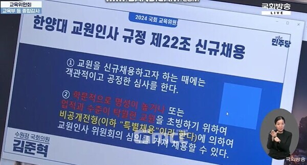 김준혁 민주당 의원(경기 수원정)은 한양대 특별채용 인사규정을 거론하며 특혜 채용을 꼬집었다. (사진은 국회방송 국감 현장 화면 캡처)