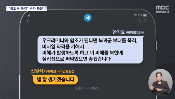 지난 24일 국민의힘 한기호 의원과 신원식 대통령실 국가안보실장이 주고받은 대화 내용.(출처 : MBC 뉴스 영상 갈무리/굿모닝충청 조하준 기자)