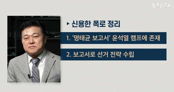 윤석열 후보 캠프에서 정책총괄지원실장을 지낸 신용한 전 서원대 석좌교수의 인터뷰 내용을 정리.(사진 출처 : 뉴스타파)