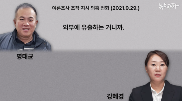 2021년 9월 29일, 명 씨는 조작된 여론조사 보고서를 "외부로 유출하는 거"라고 언급한다.(사진 출처 : 뉴스타파)