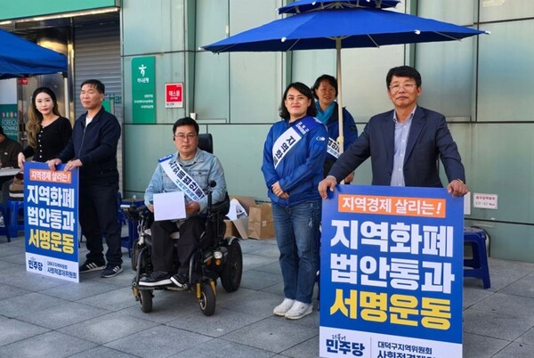 더불어민주당 대전 대덕구지역위원회 '지역화폐법 법안통과' 서명운동. (사진=박정현 의원실)