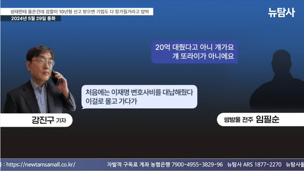 쌍방울 대북송금 사건에 대한 검찰 측 주장에 대해 일언지하에 부정한 김성태의 양모 임 씨의 증언.(출처 : 시민언론 뉴탐사 영상 갈무리/굿모닝충청 조하준 기자)