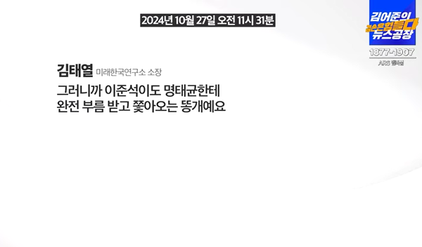 30일 김어준의 겸손은 힘들다 뉴스공장 방송에서 나온 이준석-명태균 두 사람 간 관계에 대한 김태열 씨의 증언.(출처 : 김어준의 겸손은 힘들다 뉴스공장 영상 갈무리/굿모닝충청 조하준 기자)
