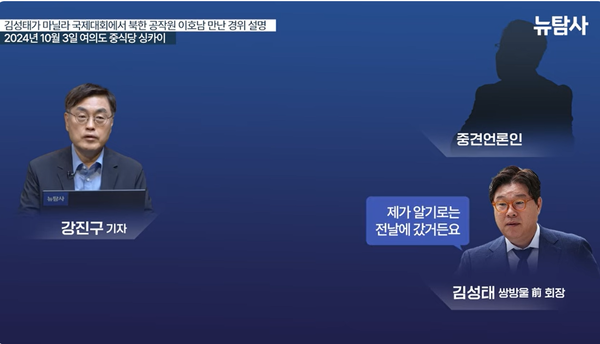 리호남을 만난 날짜가 아태평화국제대회가 열리기 전 날인 2019년 7월 23일이라고 말을 바꾸는 쌍방울 전 회장 김성태.(출처 : 시민언론 뉴탐사 영상 갈무리/굿모닝충청 조하준 기자)