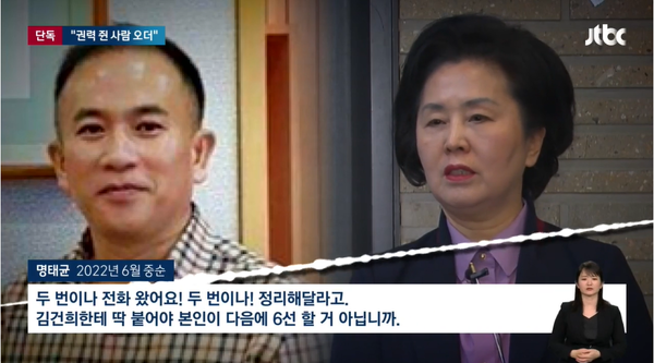 김영선 전 의원이 6선을 하기 위해선 김건희 여사의 눈에 잘 들어야 함을 강조하고 나선 명태균.(출처 : JTBC 뉴스 영상 갈무리/굿모닝충청 조하준 기자)