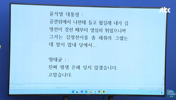 지난 10월 31일 더불어민주당이 긴급 기자회견을 열고 공개한 윤석열 대통령과 명태균 사이 통화 녹취록.(출처 : JTBC 뉴스 영상 갈무리/굿모닝충청 조하준 기자)