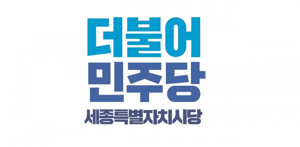  더불어민주당 세종시당은 '김건희-명태균 게이트' 관련 1일 성명서를 배포하고 "지난 2년 반 동안 대한민국이 가짜 정권에 의해 처참하게 농락당했다"며 강력히 비판했다. (사진:민주당 세종시당 제공/굿모닝충청=박수빈 기자)