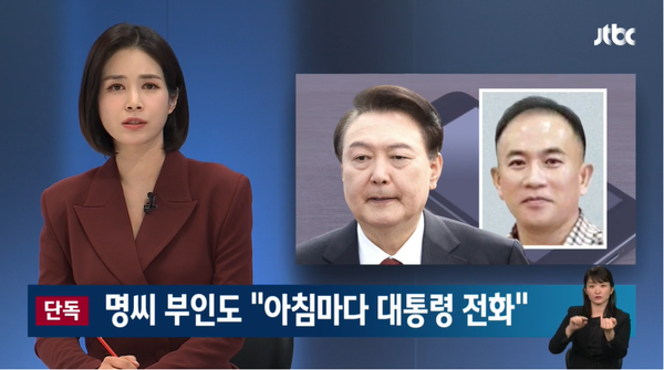 1일 JTBC 단독 보도로 알려진 명태균의 부인 역시 대통령실의 해명과 상반된 주장을 했다.(출처 : JTBC 뉴스 영상 갈무리/굿모닝충청 조하준 기자)
