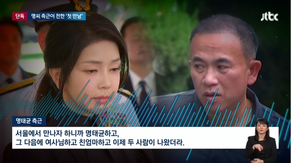 2021년 서울 강남의 한 고깃집에서 명태균과 김건희 여사가 처음 만났고 그 자리에 모친 최은순 씨도 함께 있었다는 명태균 측근의 전언.(출처 : JTBC 뉴스 영상 갈무리/굿모닝충청 조하준 기자)