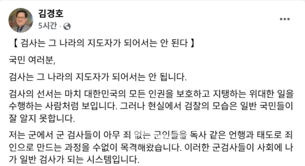 채 상병 사건의 진상 규명 임무를 수행한 박정훈 전 해병대 수사단장의 변호인을 맡은 김경호 변호사는 3일 "검사는 그 나라의 지도자가 되어서는 안 된다"며 "검사의 선서는 마치 대한민국의 모든 인권을 보호하고 지탱하는 위대한 일을 수행하는 사람처럼 보인다"고 밝혔다. (사진=김경호 변호사 페이스북 화면 캡처/굿모닝충청 신성재 기자)