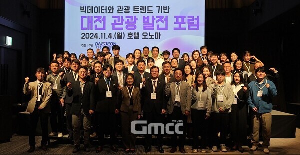  대전관광공사(사장 윤성국)가 4일 호텔 오노마에서 개최한 관광 빅데이터 및 트렌드 기반 ‘대전 관광 발전 포럼’이 지자체, 학계, 관광산업계 관계자가 참석한 가운데 성황리에 개최됐다.(사진=대전관광공사 제공/굿모닝충청 신성재 기자)