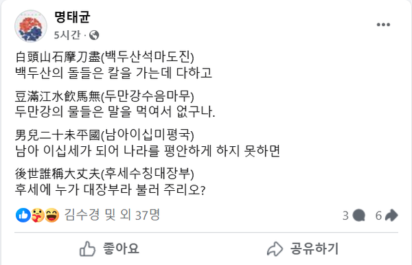 정치 브로커 명태균이 자신의 페이스북에 남이 장군이 남긴 한시를 공유했다.(출처 : 명태균 페이스북 갈무리/굿모닝충청 조하준 기자)