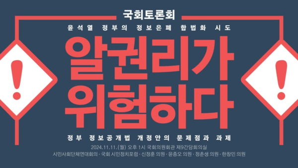 '윤석열정부의 정보은폐 합법화 시도, 정부 정보공개법 개정안의 문제점과 과제' 토론회 포스터(사진=시민사회단체 연대회의)